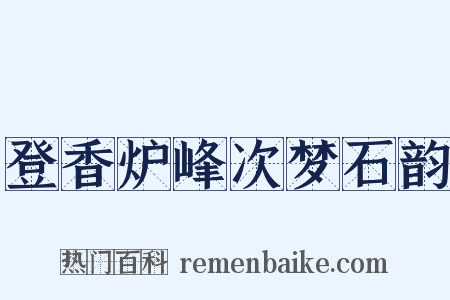 登香炉峰次梦石韵是什么意思的图片